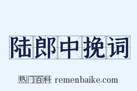 陆郎中挽词是什么意思的图片